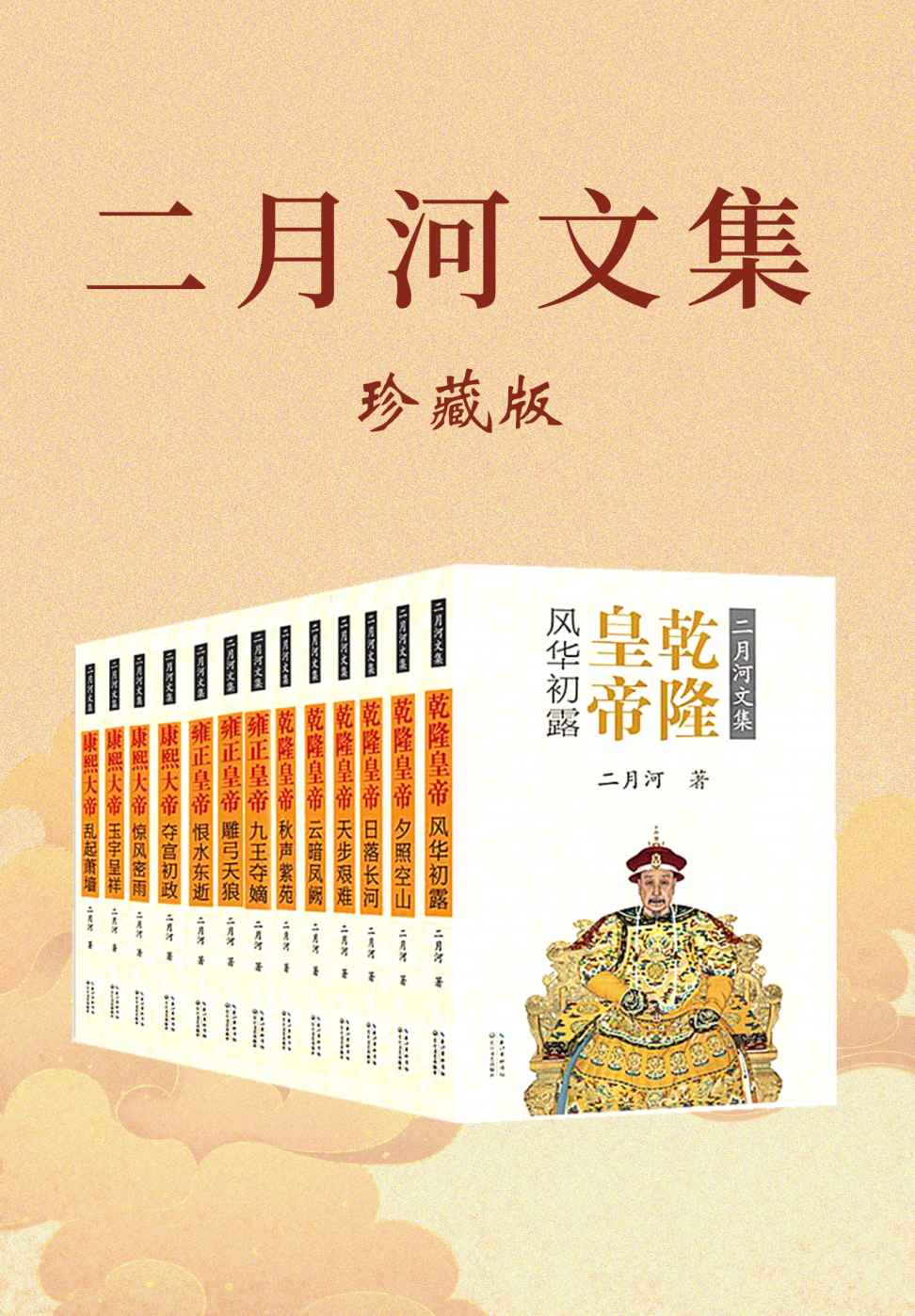 二月河文集：全新修订彩插珍藏版（康熙+雍正+乾隆套装全十三册）【中国当代历史小说里程碑之作二十世纪中文小说一百强。】