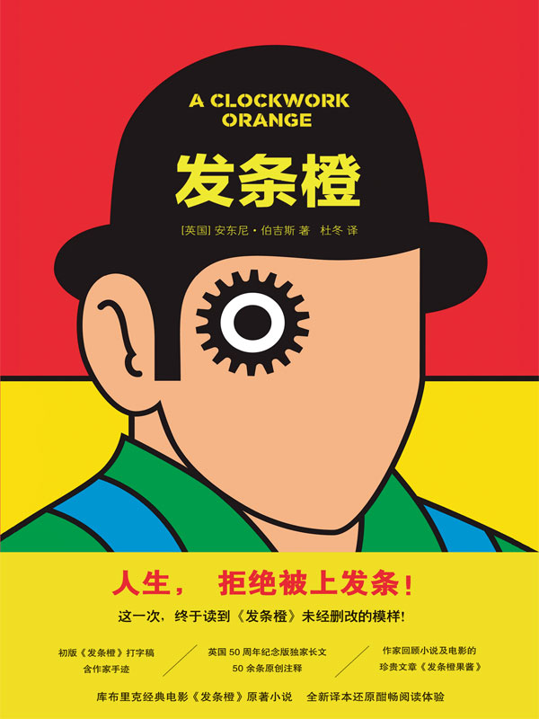 发条橙（《时代周刊》“英语小说百强”！以天才的想象力书写自由与权力的碰撞，无删节！全新译本！）
