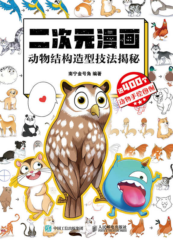 二次元漫画 动物结构造型技法揭秘（三步绘画可爱动物，）