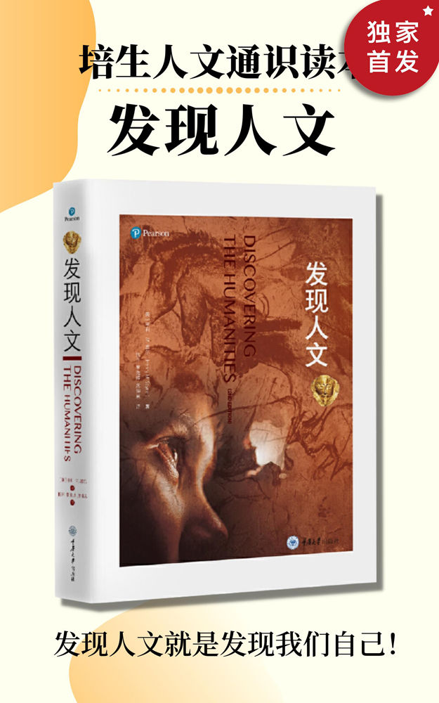发现人文（套装4册）（培生人文通识读本！欧美名校通识课读物！涉及绘画、雕塑、建筑、设计、诗歌、小说、戏剧、音乐、舞蹈等多个人文艺术门类）