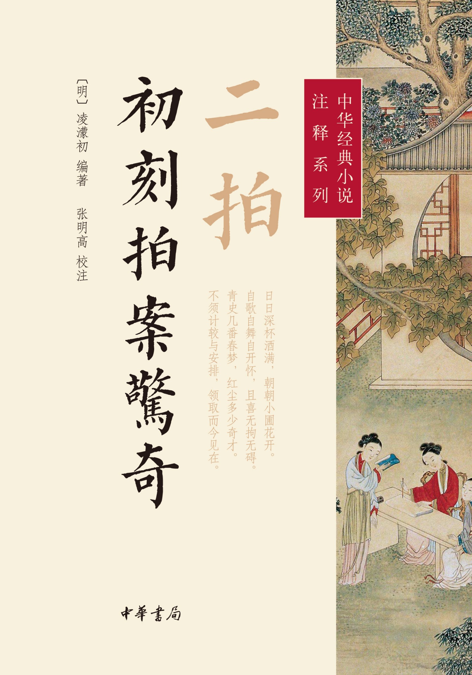二拍·初刻拍案惊奇--中华经典小说注释系列