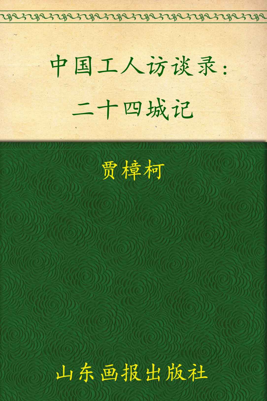 二十四城记:中国工人访谈录