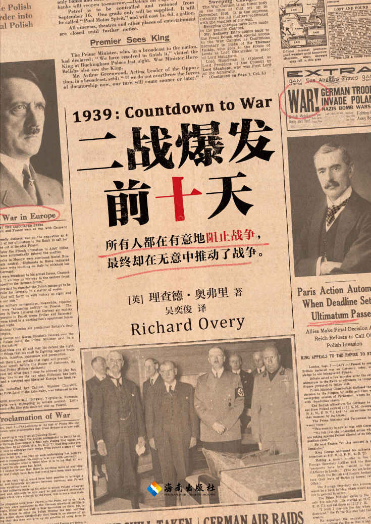 二战爆发前十天（读客熊猫君出品。二战其实可以避免？所有人都在有意地阻止战争，却在无意中推动了战争！感受二战前夕的惊心动魄与阴差阳错！）