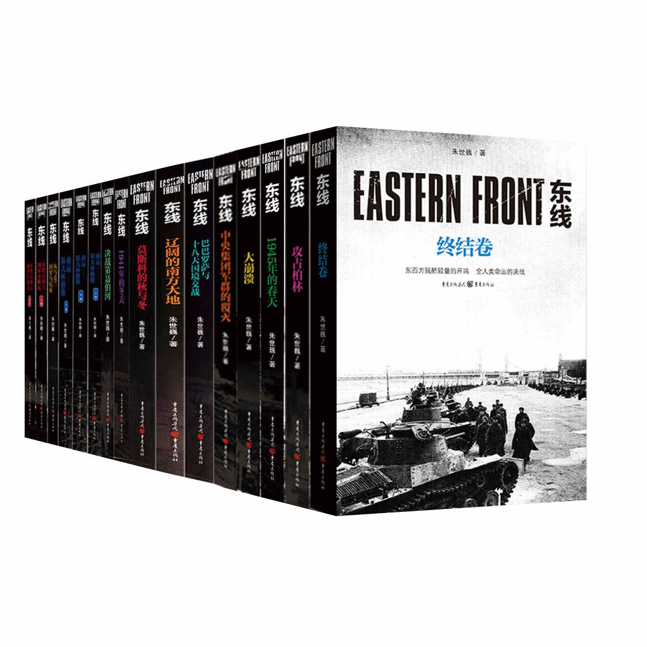 二战东线全史——斯拉夫民族的冰与火之歌（套装全13卷）【著名军事作家朱世巍东线系列丛书，全面展示苏德战线的史诗巨著，真实客观体现战场搏杀的宏图伟卷】