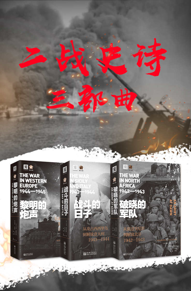 二战史诗三部曲（包含《破晓的军队》、《战斗的日子》和《黎明的炮声》）