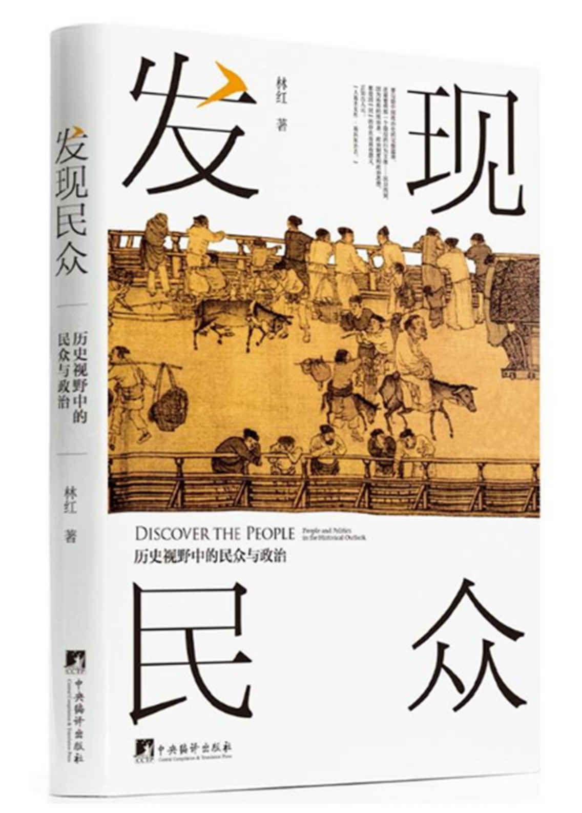 发现民众：历史视野中的民众与政治（一部中国政治的完整篇章）