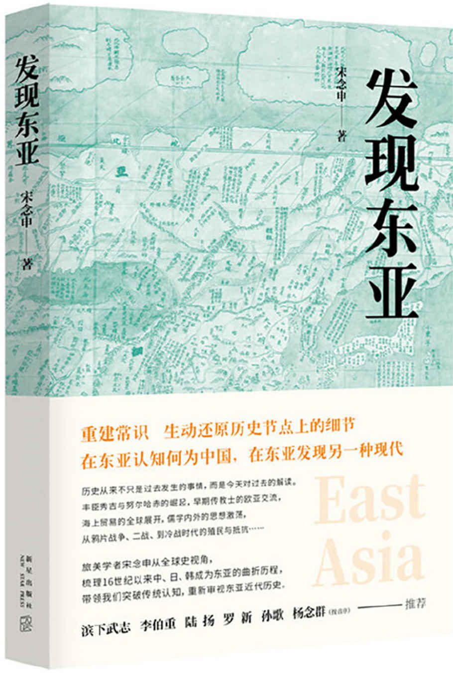 发现东亚（“罗胖”强烈推荐，一本颠覆常识的佳作，历史从来不是过去发生的事情，而是今天对过去的解读）