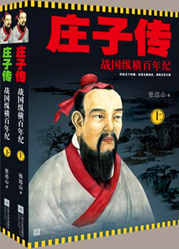 庄子传（张远山深研庄子已历三十载，为著此书遍览先秦典籍，且书成之前已著《庄子奥义》和《庄子复原本注译》，自谓「我与庄子，相视一笑」。）
