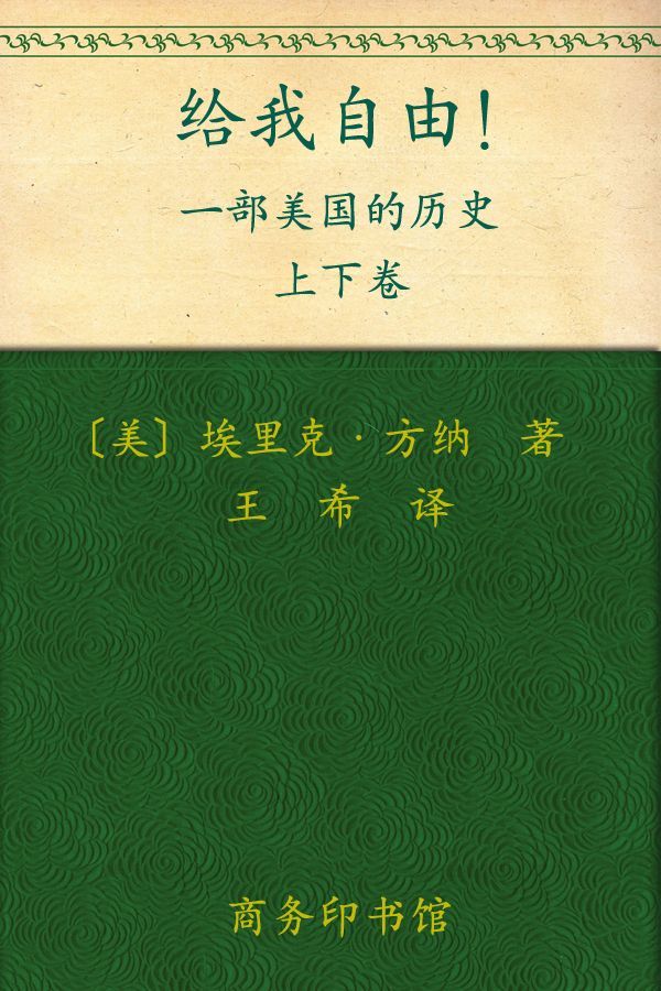 给我自由!一部美国的历史(套装上下卷)