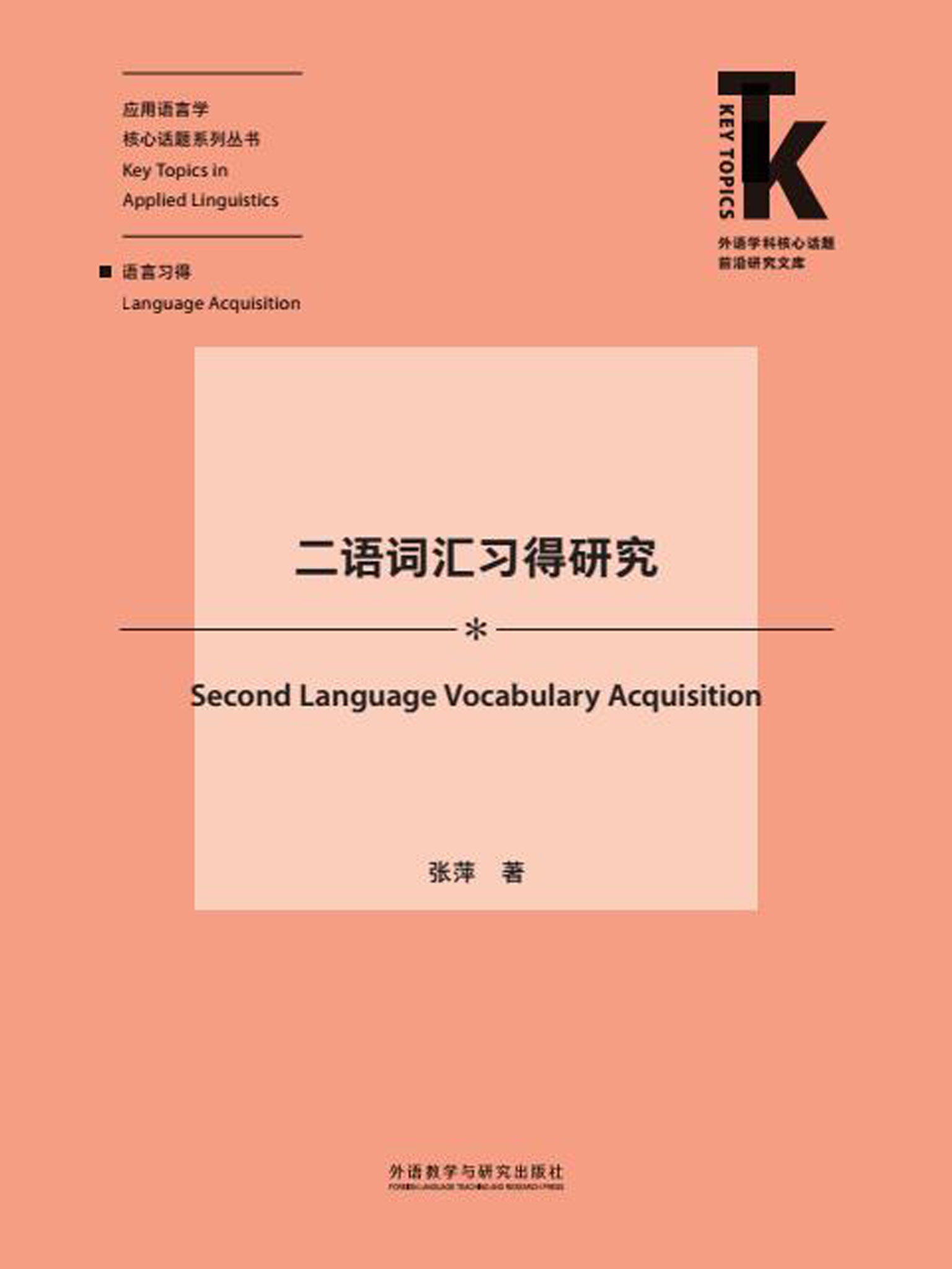 二语词汇习得研究（外研社出品！应用语言学核心话题系列丛书，既有理论梳理、方法介绍，又有趋势探究与研究建议，具有学术性、前沿性、引领性，适合语言学和教育学领域研究者词汇教学与研究案头读本！） (外语学科核心话题前沿研究文库· 应用语言学核心话题系列丛书)