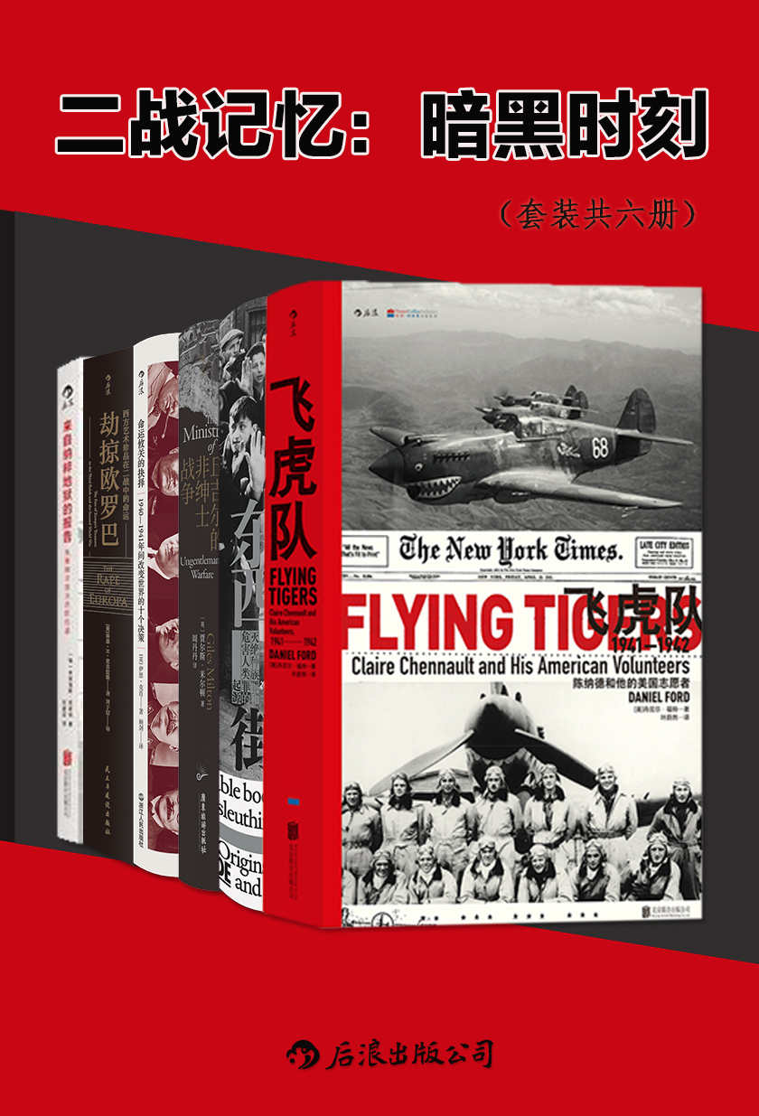 二战记忆：暗黑时刻（套装共六册）（纳粹、屠杀、暗战、恐怖硝烟弥漫，揭秘二战中鲜为人知的传奇故事。后浪出品） (汗青堂系列)