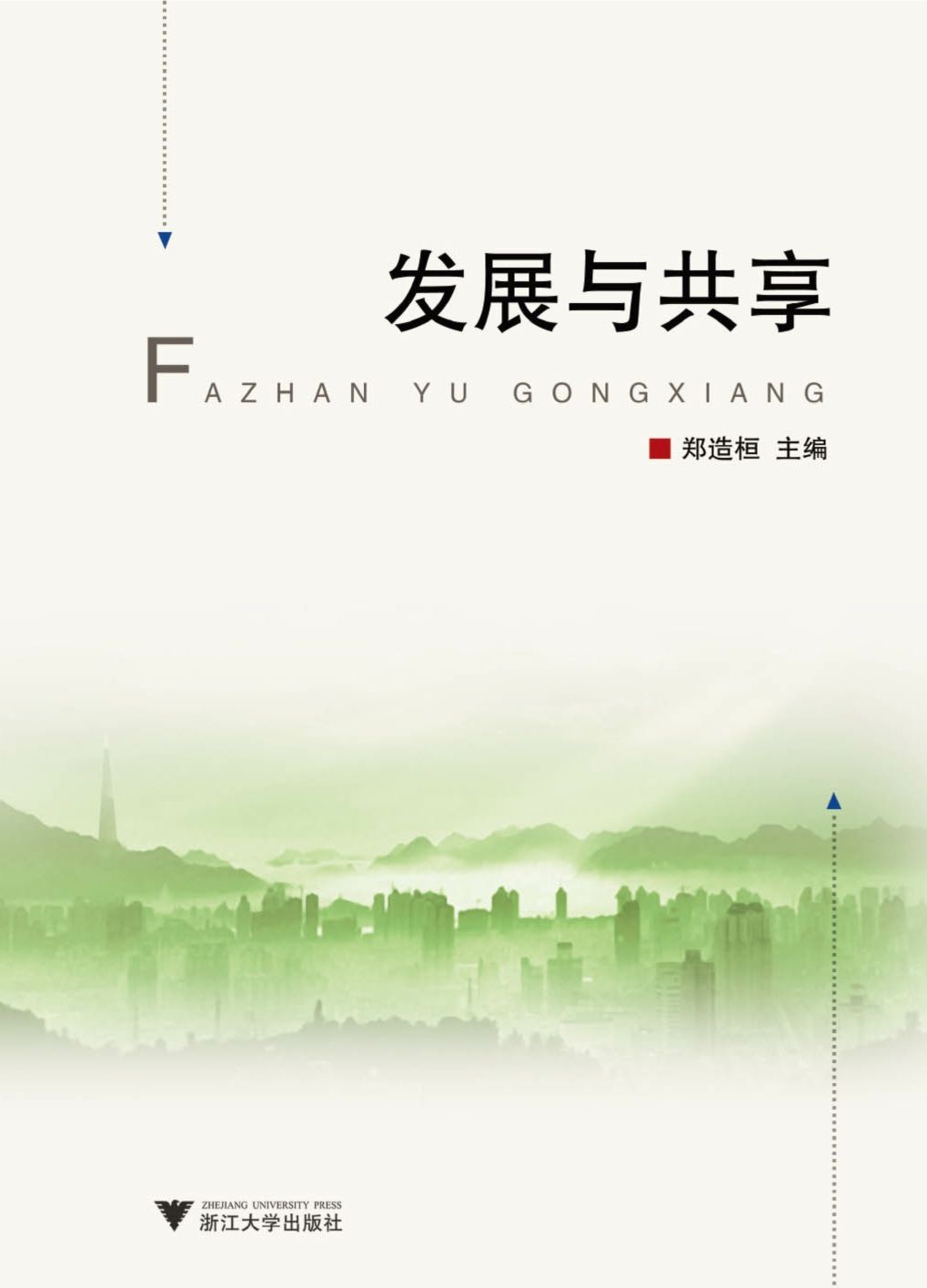 发展与共享 (社会保障与社会发展研究系列丛书)