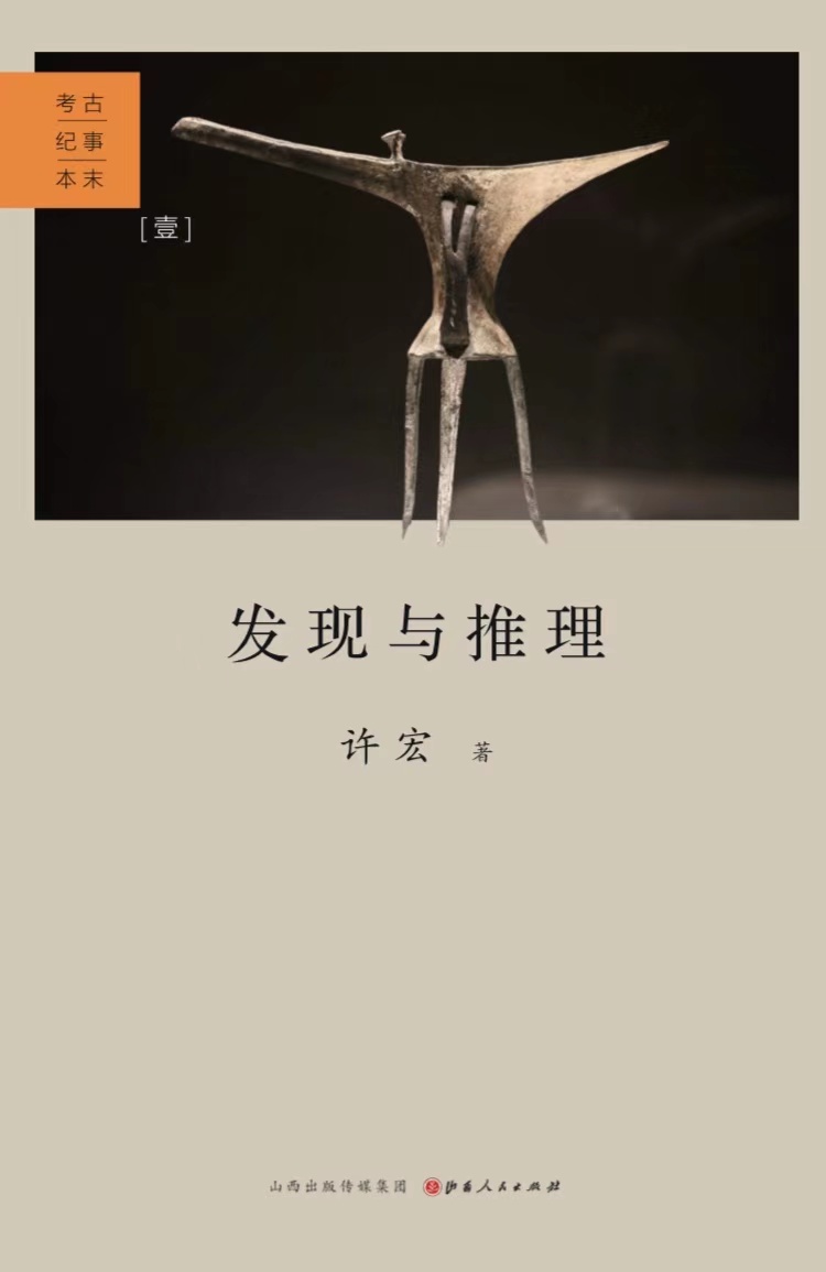 发现与推理: 考古纪事本末（一）（著名考古学家许宏回顾二十年田野亲历，追踪文物的前世今生）