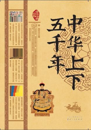 中华上下五千年 (中华经典藏书)