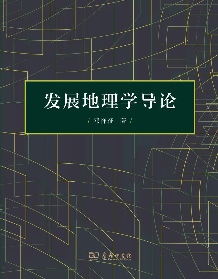 发展地理学导论