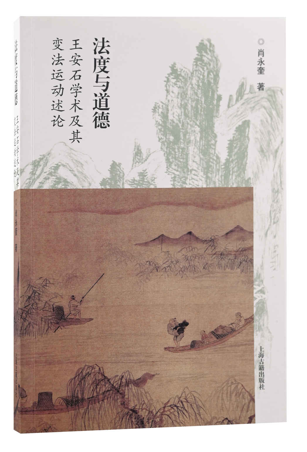 法度与道德：王安石学术及其变法运动述论【看王安石如何在法度与道德之间实现政治理想】(上海古籍)