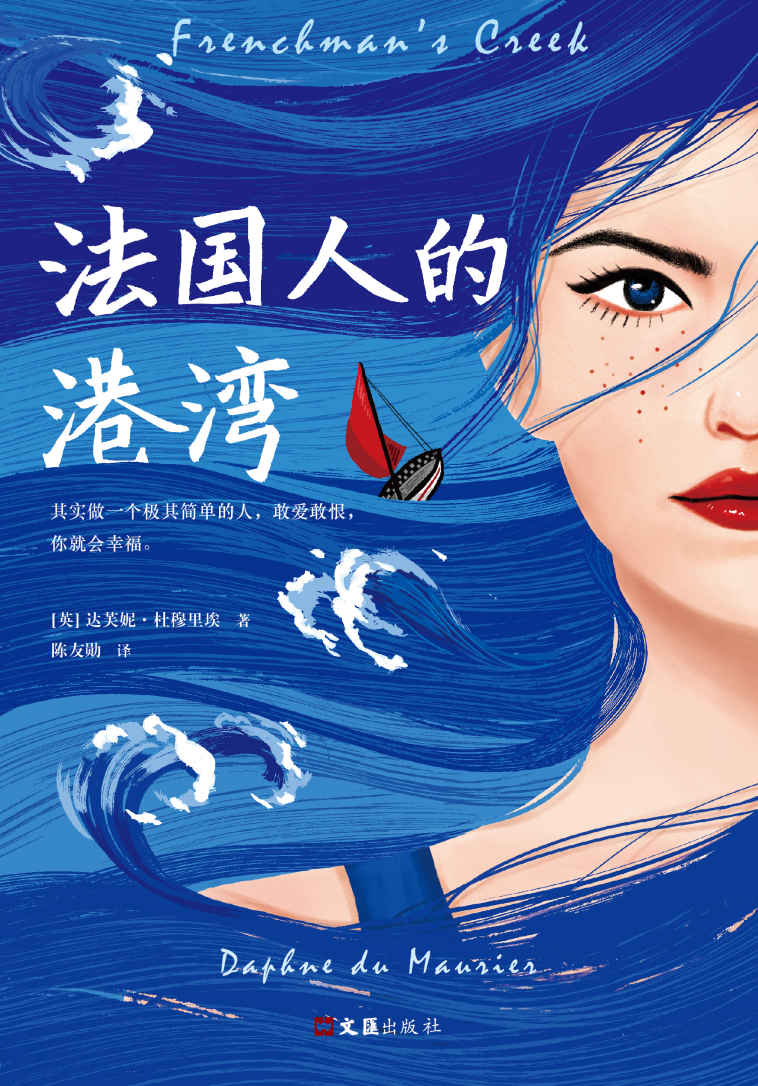 法国人的港湾（不朽的文学经典《蝴蝶梦》作者三大代表作！其实做一个极其简单的人，敢爱敢恨，你就会幸福。）