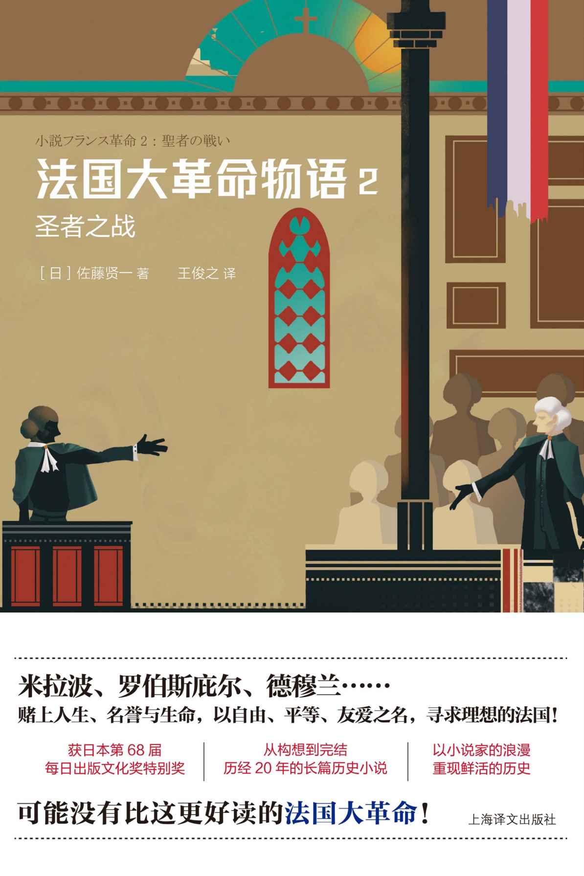 法国大革命物语 2：圣者之战(获日本第68届每日出版文化奖特别奖 从构想到完结，历经20年的长篇历史小说 可能没有比这更好读的法国大革命！)