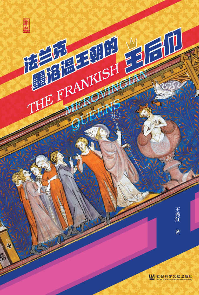 法兰克墨洛温王朝的王后们【欧洲中世纪史的生动切面，婚姻习俗、财产分配、王位继承、兼并战争、信仰变迁，一部以王后为线索的中世纪日耳曼微型百科全书】 (世间之盐)