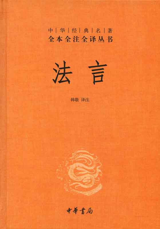 法言(精)--中华经典名著全本全注全译丛书