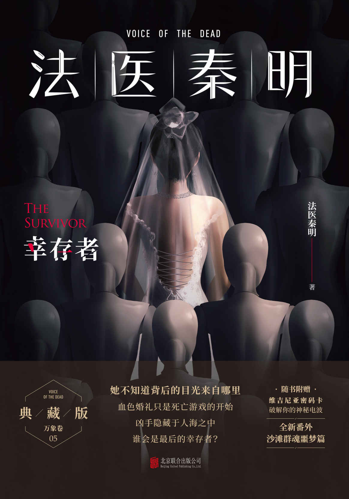 法医秦明.幸存者【畅销600万册原创悬疑品牌，法医秦明十周年典藏版！根据真实案件改编：血色婚礼只是死亡游戏的开始，凶手隐藏于人海之中，谁能成为幸存者？特别新增三万字番外+秦明亲笔手绘插图！】 (法医秦明.万象卷 5)