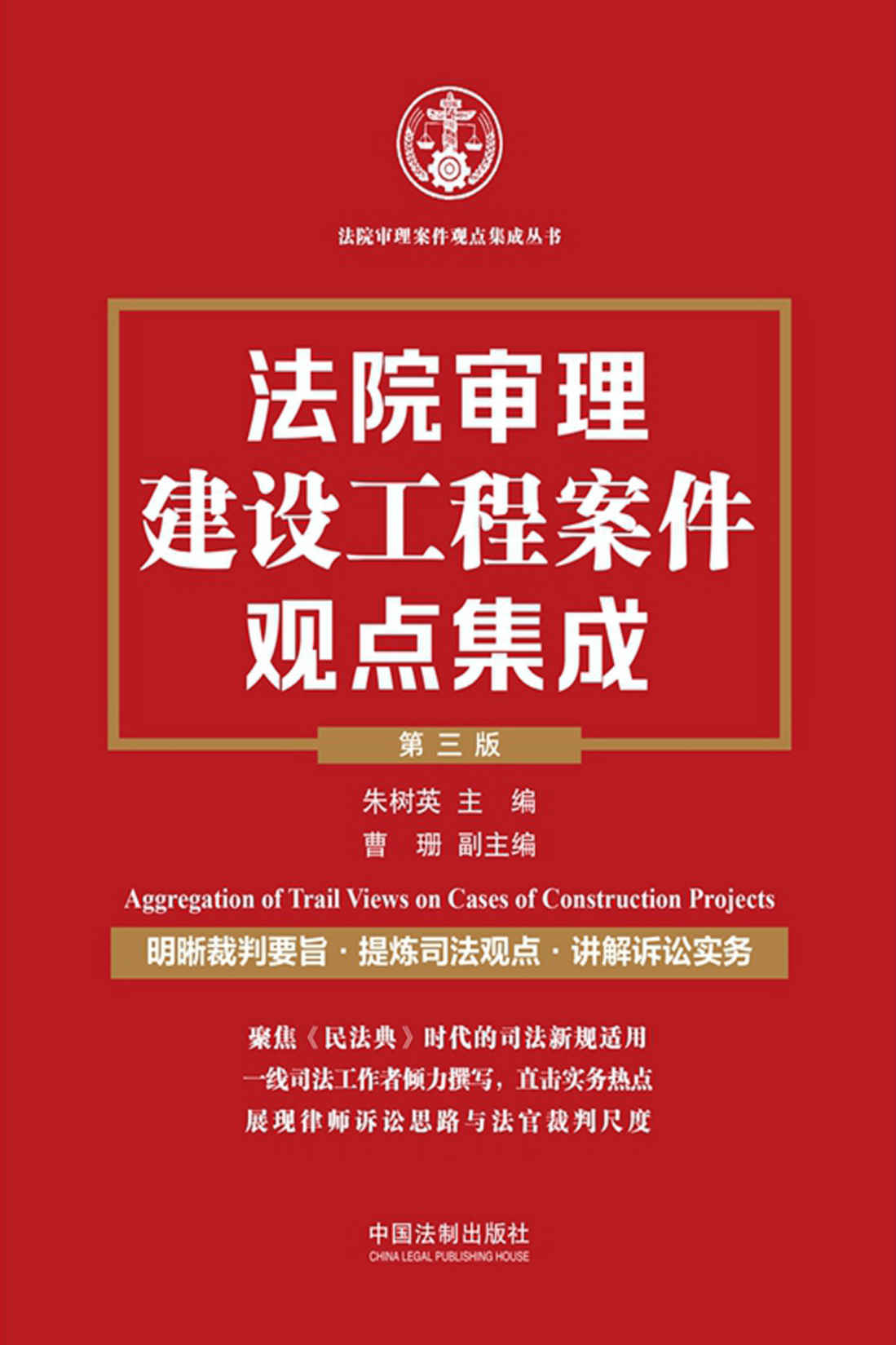 法院审理建设工程案件观点集成（第三版）