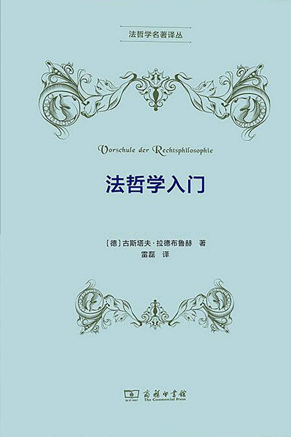 法哲学入门 (法哲学名著译丛)