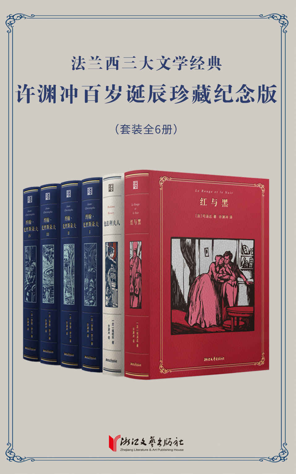 法兰西三大文学经典·许渊冲百岁诞辰珍藏纪念版（套装 全6册）