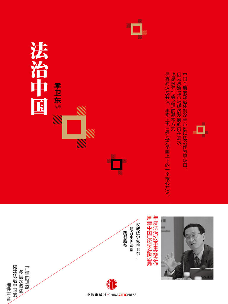 法治中国（两会必读）