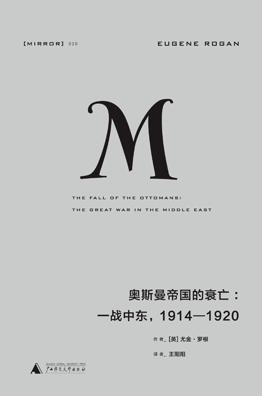奥斯曼帝国的衰亡：一战中东，1914—1920 (理想国译丛)