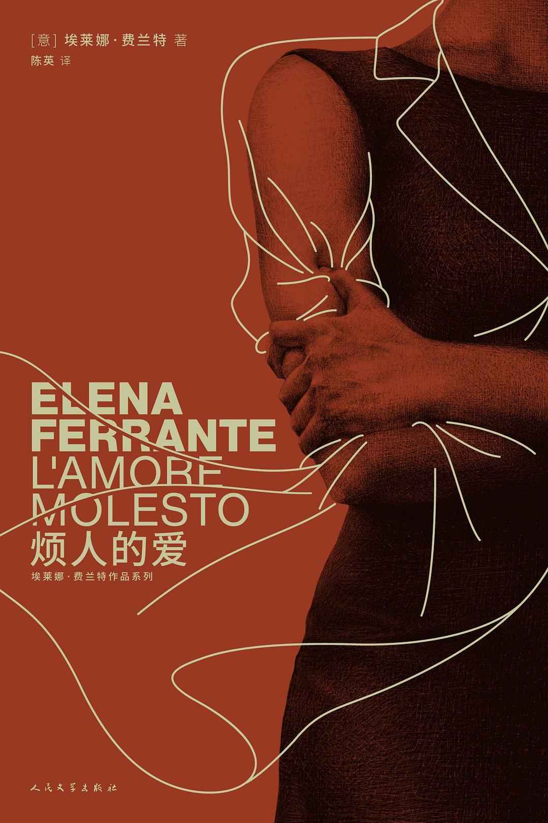 烦人的爱（那不勒斯四部曲作者长篇处女作，一部浸满泪水的小说，揭露对母亲复杂的嫉妒和渴望） (埃莱娜·费兰特作品系列)