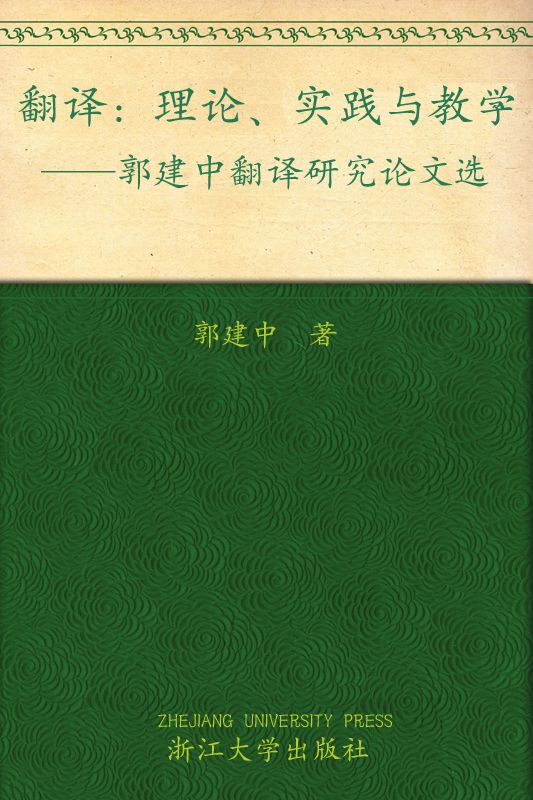 翻译:理论、实践与教学(郭建中翻译研究论文选)