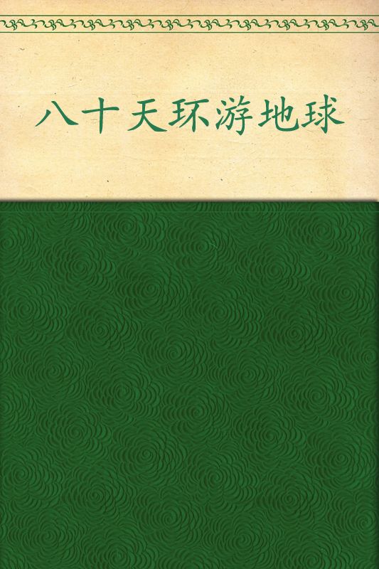 凡尔纳科幻经典:八十天环游地球(插图本全译本)