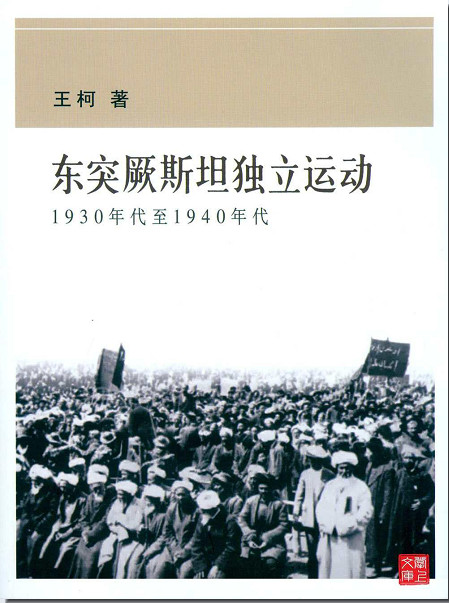 东突厥斯坦独立运动：1930年代至1940年代