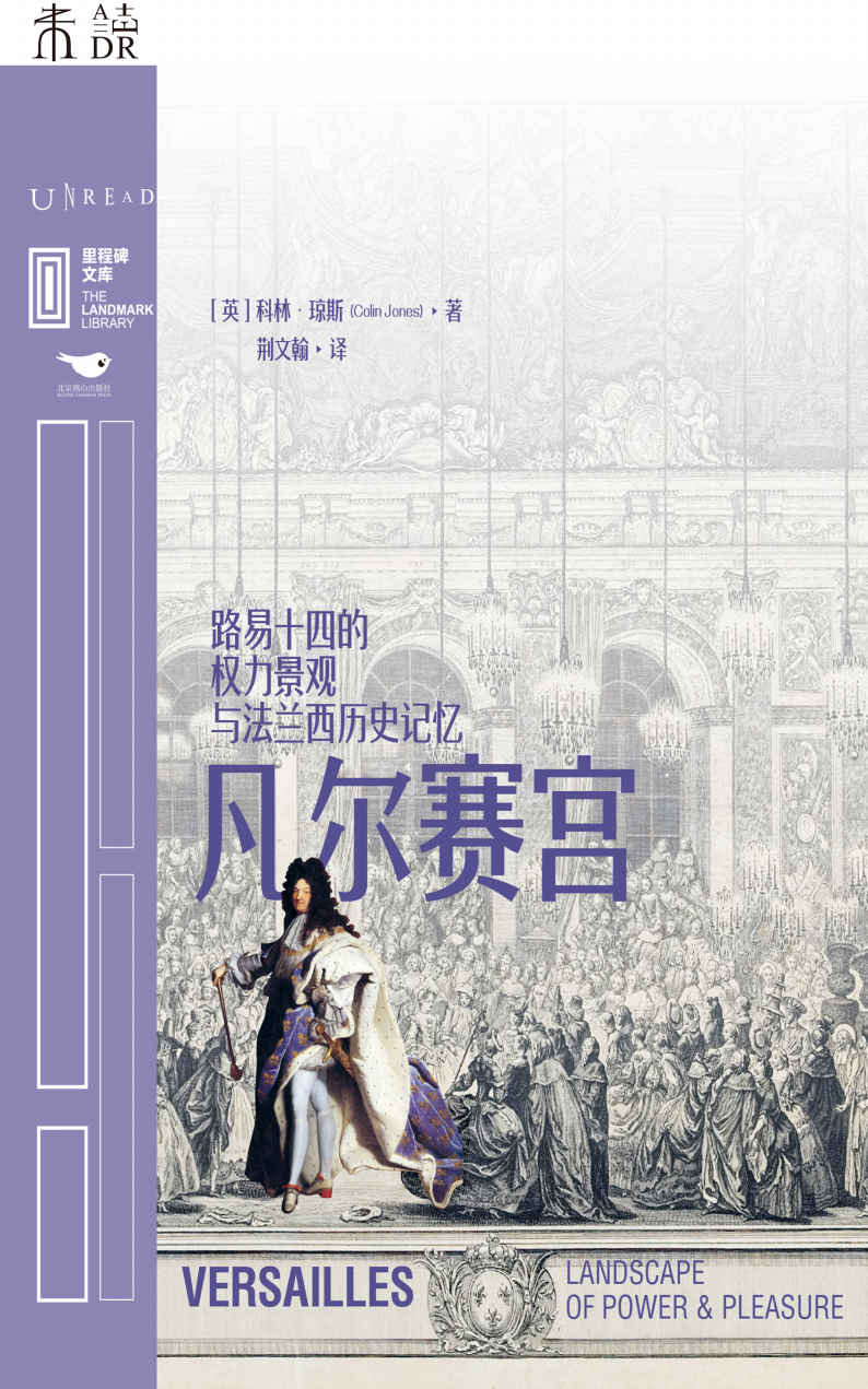 凡尔赛宫（从穷奢极欲的皇家园林，到供人参观的历史遗迹，路易十四的权力景观与法兰西历史记忆，带你走近真正的凡尔赛，见证波旁王朝的荣耀与君主专制的陨落） (里程碑文库)