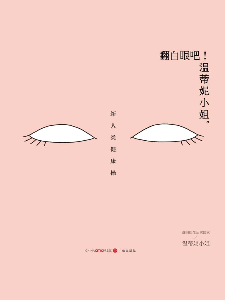 翻白眼吧！温蒂妮小姐