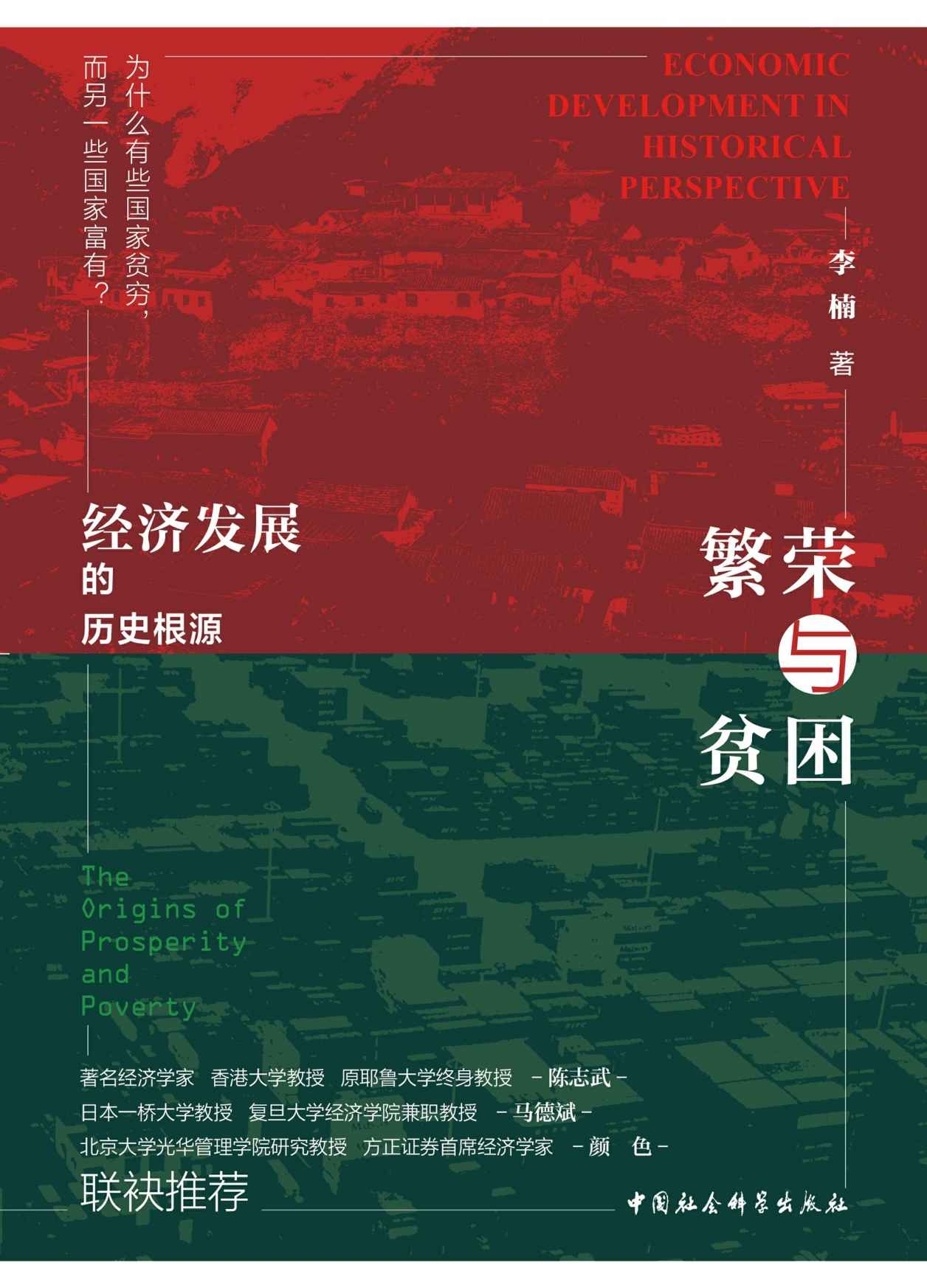 繁荣与贫困：经济发展的历史根源(解答“为何有些国家贫穷，而另一些国家富有”这一重要问题） (鼓楼新悦)