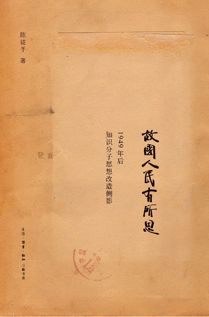 故国人民有所思:1949年后知识分子思想改造侧影