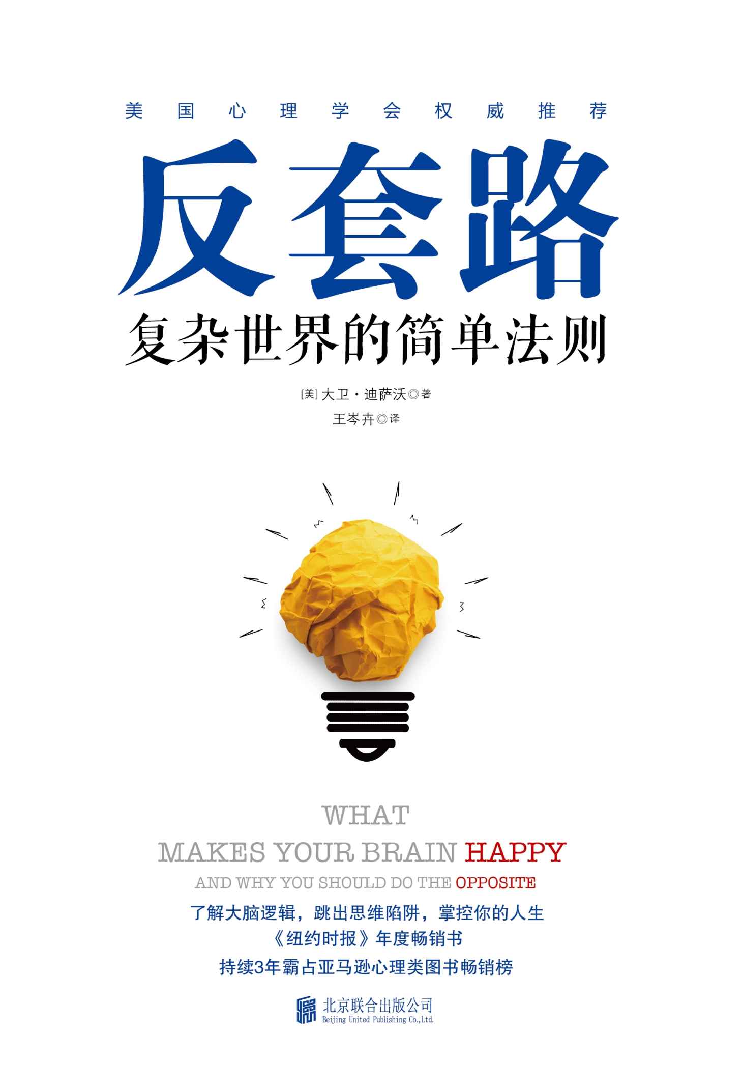 反套路：复杂世界的简单法则（美国心理学会推荐，《纽约时报》年度畅销书，从科学的角度为你解读套路，帮你从此不再被套路）