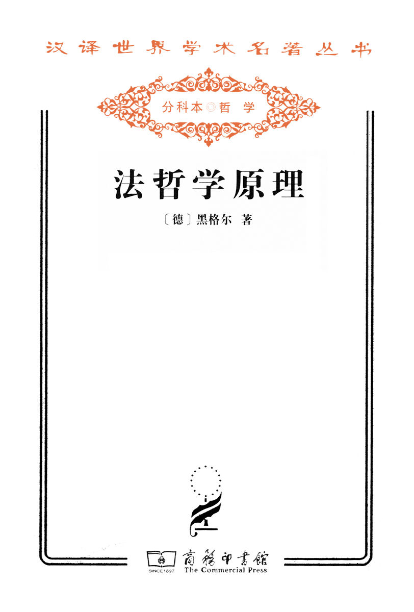 法哲学原理 (汉译世界学术名著丛书)