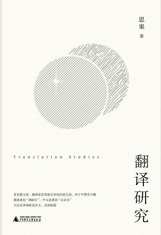 翻译研究（劣译误杀原作者，折磨读者，总要有人将其缉拿归案） (思果翻译论著)