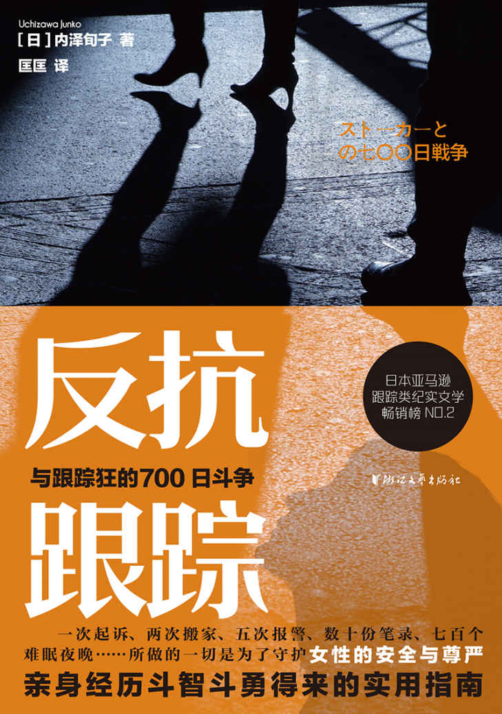 反抗跟踪：与跟踪狂的700日斗争(日本亚马逊跟踪类纪实文学畅销榜NO.2，女性亲身经历斗智斗勇得来的实用指南)