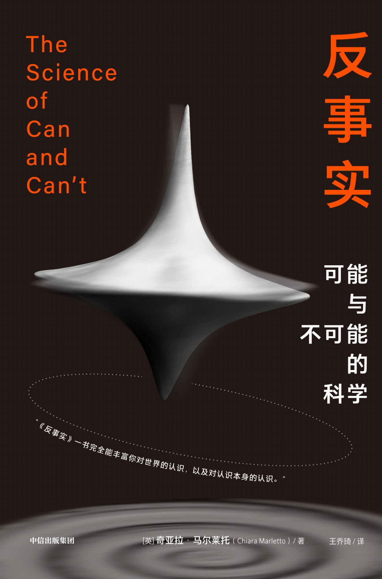 反事实（牛津新锐物理学家作品，革新认识论的概念性突破，重新理解世界）