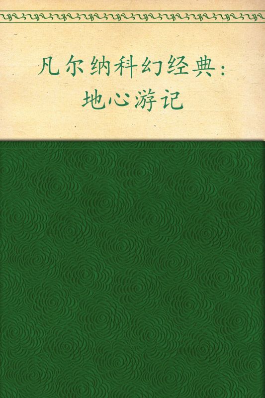 凡尔纳科幻经典:地心游记(插图版•全译本)