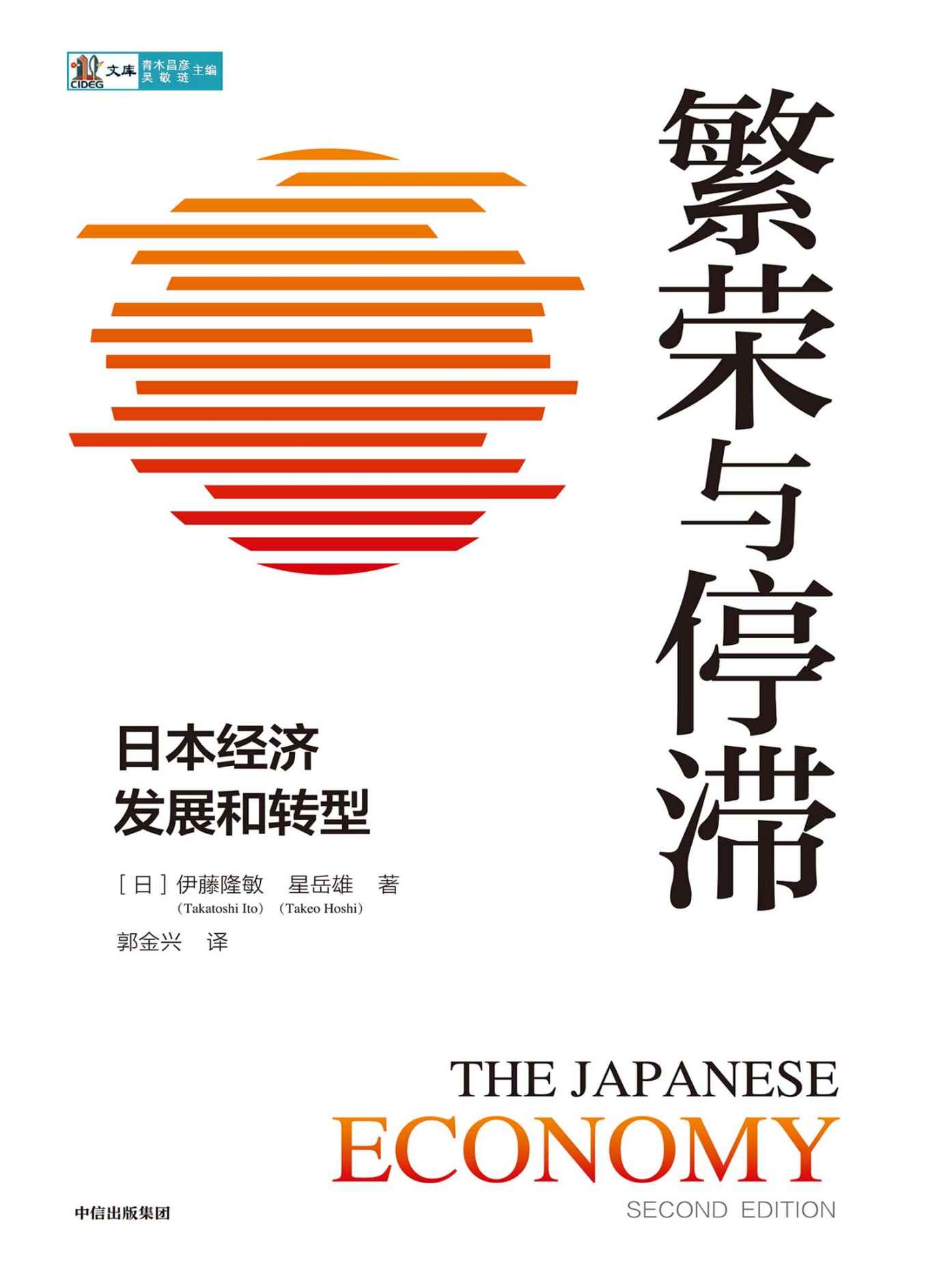 繁荣与停滞：日本经济发展和转型（有关于日本经济发展以及政策出台更翔实的一手资料。全景式剖析二战后日本经济的兴衰史）