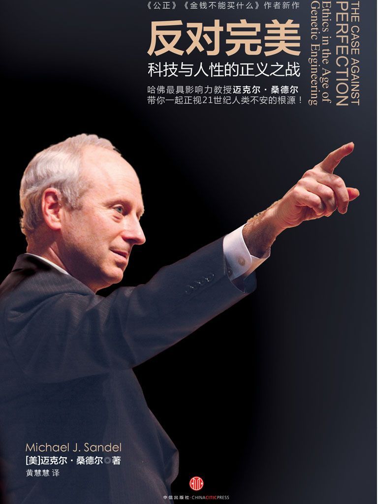 反对完美（科技与人性的正义之战）