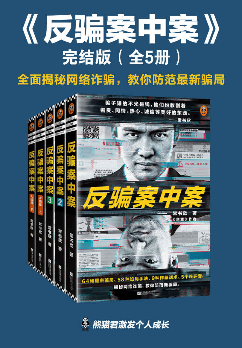 反骗案中案·完结版（全5册）（《余罪》作者新作大结局，逐层揭秘网络诈骗。64场严密骗局，58种设局手法、9种诈骗话术、5个连环套，为你逐层剥开网络诈骗的现状与秘密。）