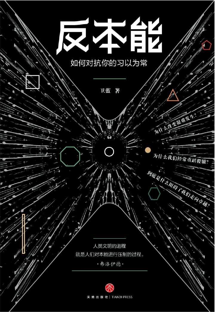 反本能：如何对抗你的习以为常（若想改变，就要反本能！一本颠覆之书！知乎大神、畅销书《精进》作者采铜激赏推荐！）