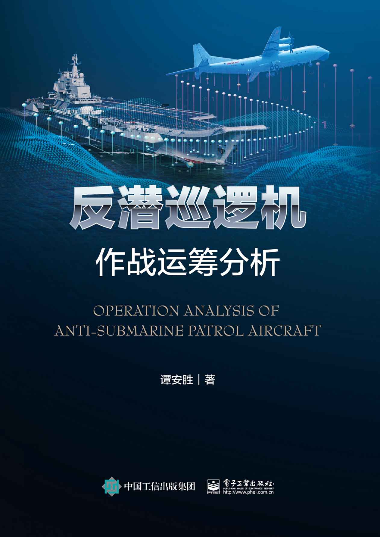 反潜巡逻机作战运筹分析