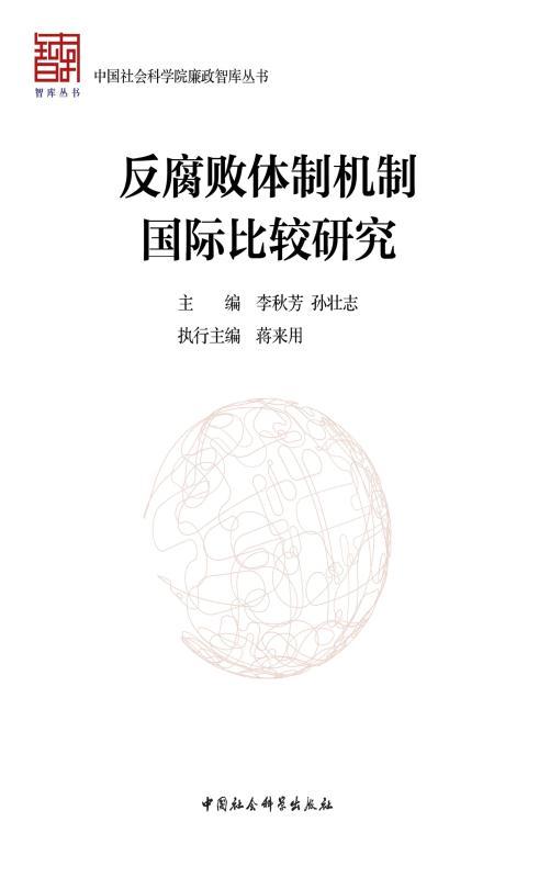 反腐败体制机制国际比较研究 (中国社会科学院廉政智库丛书)